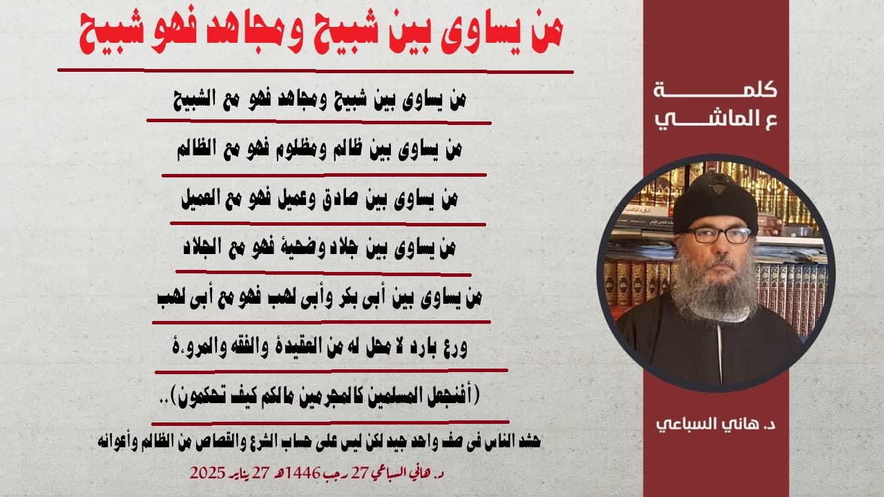 من يساوي بين شبيح ومجاهد فهو شبيح
