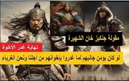ورثة الخيانة من المغول إلى اليوم