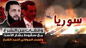 ما الذي يميز حكومة الجولاني من طاغوت الأسد؟