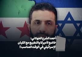 علاقة أحمد الشرع مع الولايات المتحدة وإسرائيل علاقة ودية وليست علاقة تقتضيها الضرورة