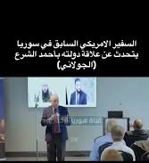 أحمد الشرع أو الجولاني: من الموصل إلى القصر الرئاسي… مشروع بريطاني لوأد الجهاد ضد الكفار