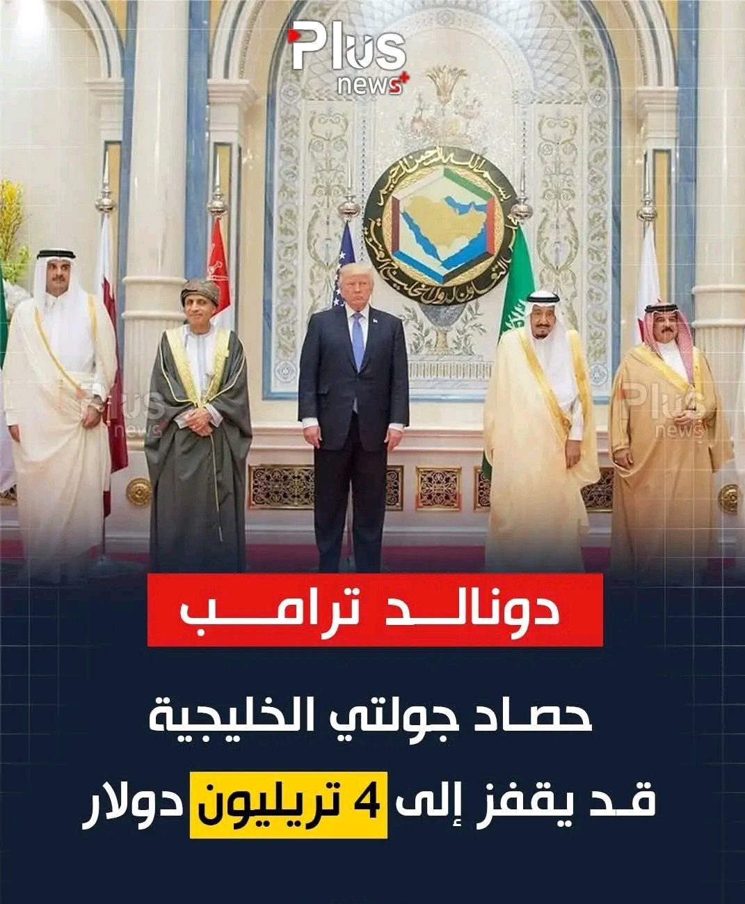 ترامب و4 تريليونات دولار يقدمها صهاينة العرب للاقتصاد الأمريكي