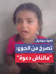 فتاة فلسطينية تصرخ  والخيانة الكبرى تلوح في سوريا…