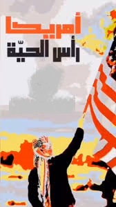 يجب أن نتكاتف أمام الولايات المتحدة كرأس الأفعى والكيان  الصهيوني والمرتدين وعملائهم في سوريا