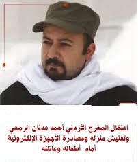 اعتقلت المخابرات الأردنية مواطناً أردنياً يدعى أحمد عدنان الرمحي