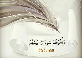 لقد مدح الله عز وجل المؤمنين بالشورى وبالأمر بالمعروف والنهي عن المنكر، ولم …