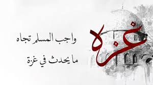 {فَاسْتَبِقُوا الْخَيْرَاتِ}  كيف نسلم إخواننا في غزة لبني صهيون!!!
