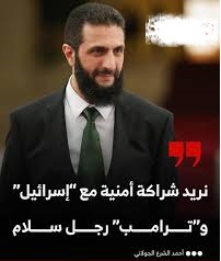 ترامب نتنياهو أم ترامب أحمد الشرع (الجولاني)؟
