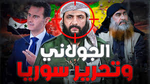 ترعرع الأطفال ولا أحد يهتم بأمثال الجولاني الخونة
