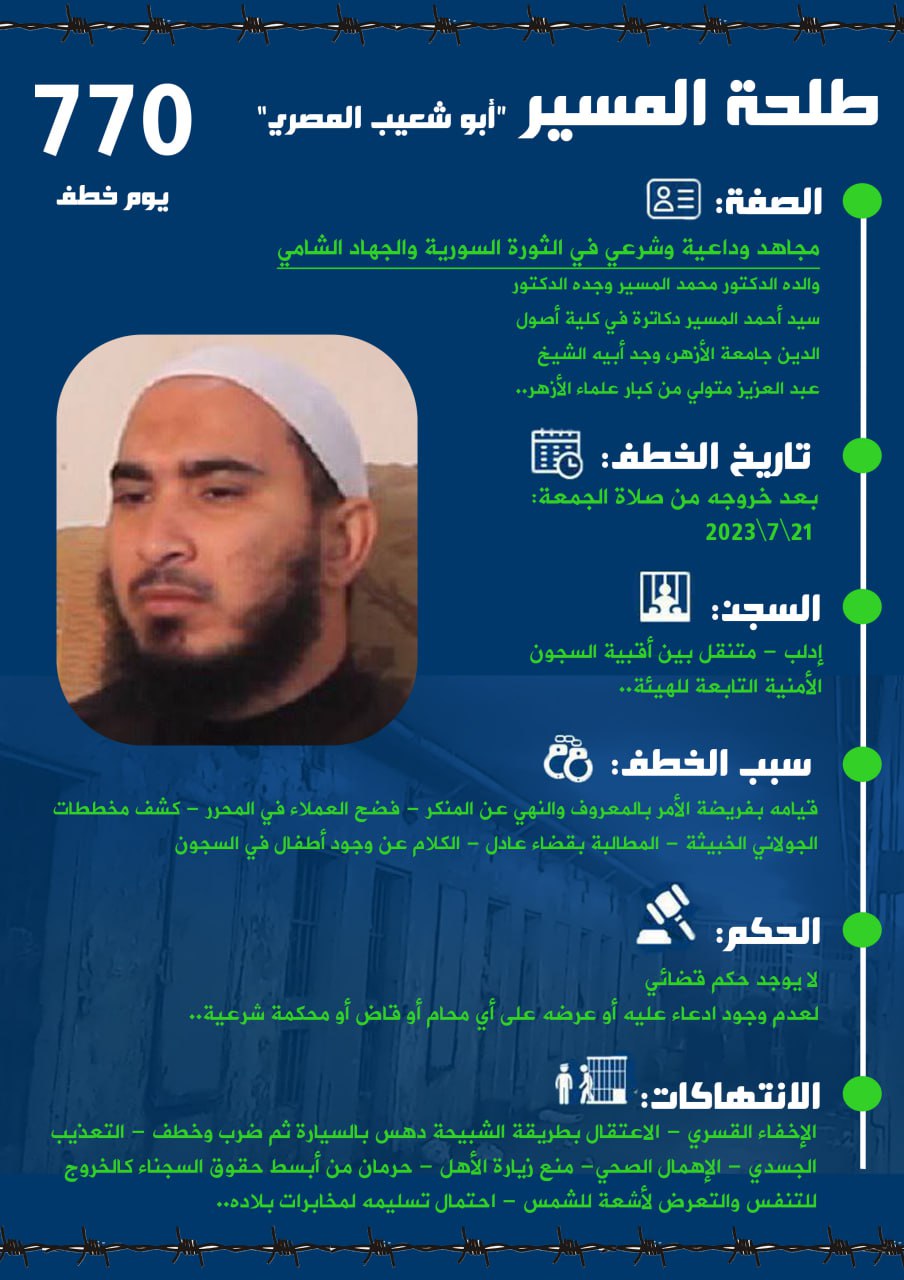 770 يوم في السجن 75 يوم من الإضراب عن الطعام مازال الشيخان أبو شعيب وأبو أنس المصريان في سجون إدلب وغيرهم الكثير في السجن
