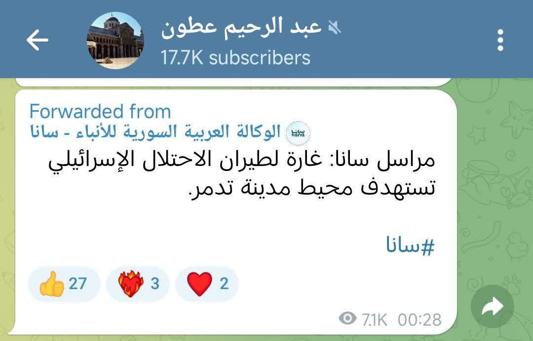 نشر عطون في قناته خبراً عن غارة جوية نفذتها الطائرات الحربية الإسرائيلية في مدينة تدمر …