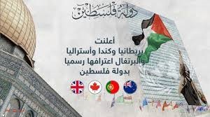 دول غربية تعترف بفلسطين: الاستسلام والاعتراف الرسمي بالاحتلال أو التصعيد العسكري  (1)