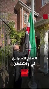 العلم السوري يرفع في واشنطن: نخوة وطنية أم صفقة سياسية