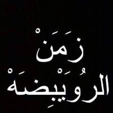 الذين تكون مهمتهم في سوريا تلميع الشريعة وتلميعها