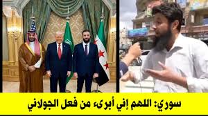 الجولاني: من قتال الطواغيت إلى تقبيل أيدي أسياده الغربيين