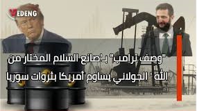 نتائج تصريحات ترامب الذي سماه الجولاني برسول للسلام: اتركوا الاتفاقات الجزئية جانبا واذهبوا إلى غزة بكل قوتكم وأنهوا المهمة