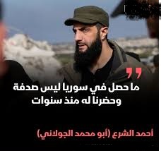 يا جولاني: وأكذب منك لم تر قط عيني