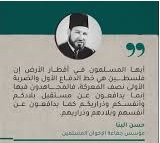 صرخات فلسطين، نداء العزة والجهاد كما بيّنه حسن البناء