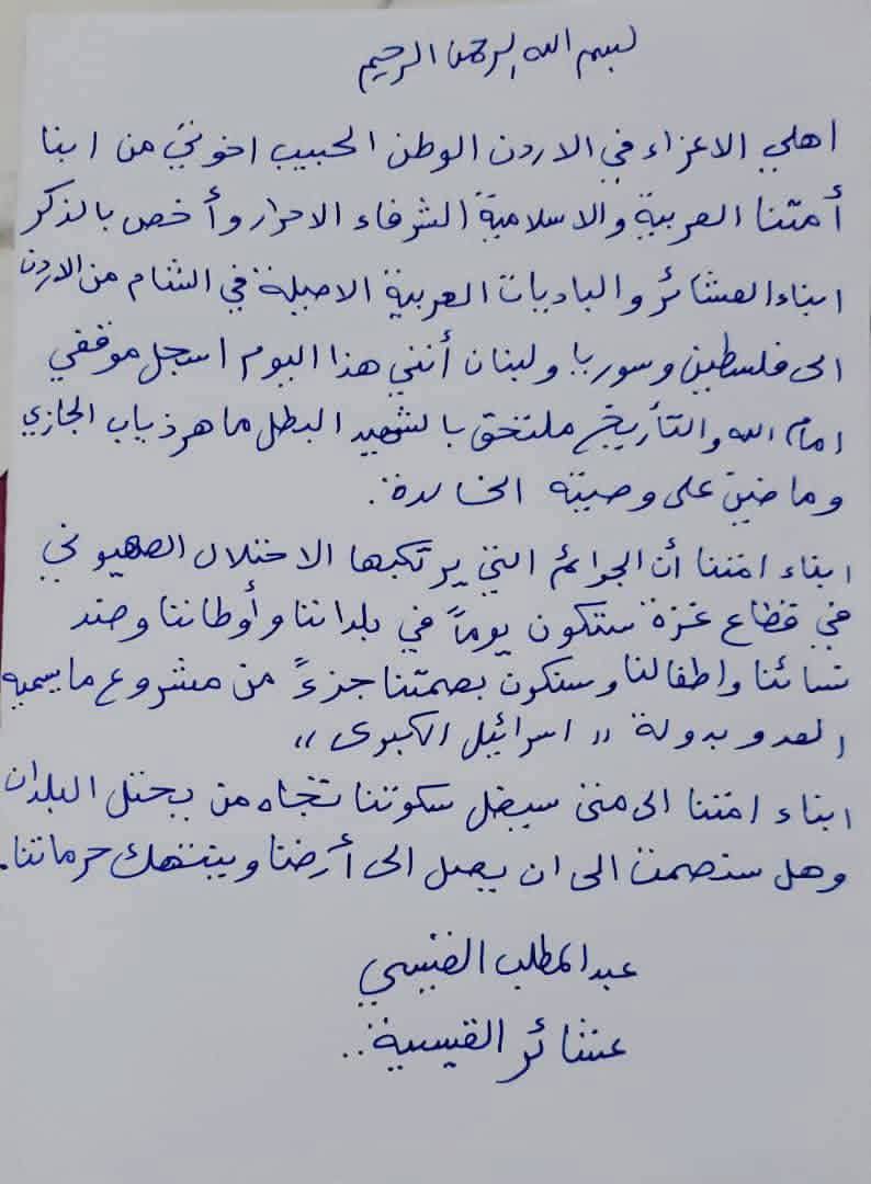 وصية منفذ عميلة معبر الكرامة بين الأردن وفلسطين المحتلة، النشمي عبدالمطلب القيسي تقبله الله.