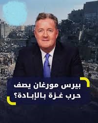 نظرة بيرس مورغان إلى تصرفات إسرائيل تتغير من الدعم إلى النقد
