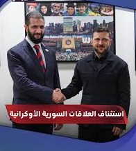 استئناف العلاقات الدبلوماسية الأوكرانية – السورية وخطوات جديدة تتماشى مع دبلوماسية “عملاء الغرب”