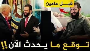 أحمد الشرع يخون خيانة جديدة ويخدم الولايات المتحدة والصهاينة