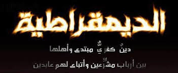 الديمقراطية التي يحكمها أحمد الشرع كما ينظر إليها الدكتور أيمن الظواهري رحمه الله