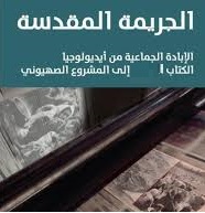 محكمة غزة الدولية تعلن أن الصهيونية أيديولوجية تسعى للإبادة الجماعية. إسرائيل عصابة إجرامية