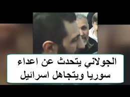 تطبيع العلاقات مع إسرائيل سياسة يتبعها الجولاني