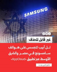 اكتشاف برمجية تجسس إسرائيلية في أجهزة سامسونغ غير قابلة للحذف