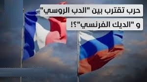 فرنسا: يجب أن نستعد للحرب مع روسيا ونتكبد الخسائر (1)