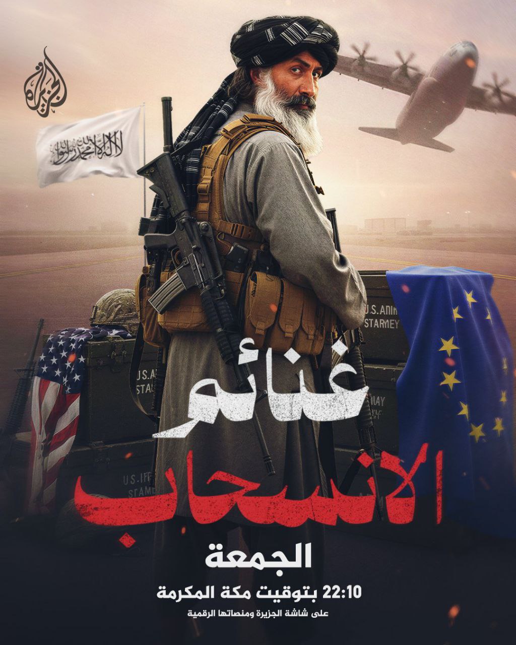 الغنائم الحربية في دار الإسلام لإمارة أفغانستان الإسلامية من الولايات المتحدة رسالة عزة يفتقر إليها الجولاني وأمثاله