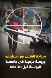 سر يختفي منذ عقود: الصيادون المليونيرات في سراييفو “قناصة نهاية الأسبوع” (2)