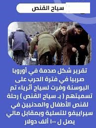 سر يختفي منذ عقود: الصيادون المليونير في سراييفو “قناصة نهاية الأسبوع” (1)