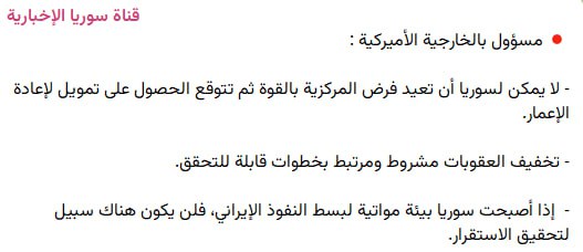 الشاهد الدقيق لهذه الآيةفي سوريا : “ولن ترضى عنك اليهود ولا النصارى حتى تتبع ملتهم