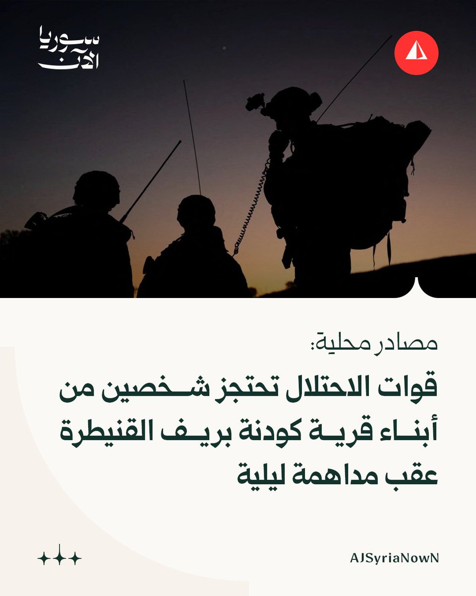 نفذ جيش الاحتلال الإسرائيلي صباح اليوم حملة مداهمات في بلدة كودنة بريف القنيطرة واعتقل شخصين من سكانها