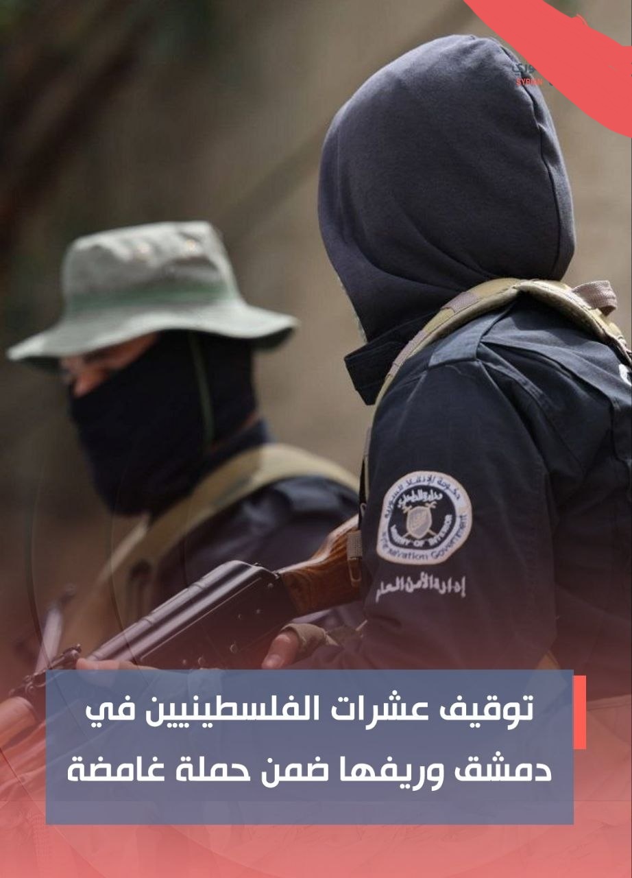 اعتقال نحو  ۴۰ شاباً من مخيم خان الشيح للاجئين الفلسطينيين، و مخيم جرمانا – مخيم الحسينية – حي ركن الدين على يد عناصر الأمن العام السوري