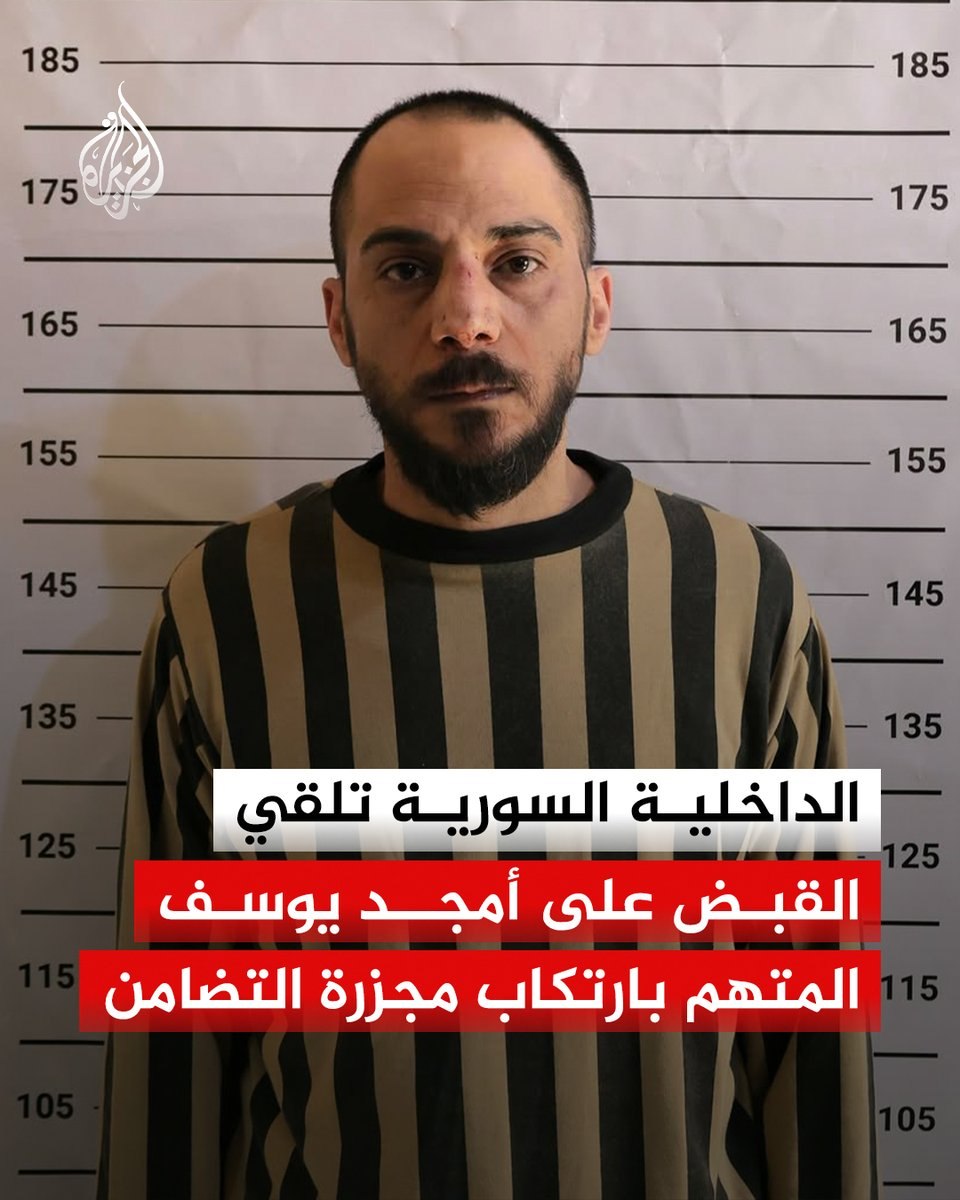 القبض على أمجد يوسف، أحد أبرز مرتكبي مجزرة حي التضامن في دمشق