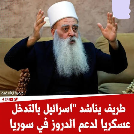 بين الخيانة والعمالة، أزلام الصهاينة من الطائفة الدرزية يستجدون أسيادهم الصهيوني