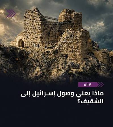 ماذا يعني وصول إسرائيل إلى قلعة الشقيف؟