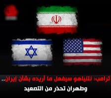 ما هي أوراق الضغط الجديدة بيد نتنياهو هذه المرة حول الحرب على إيران؟
