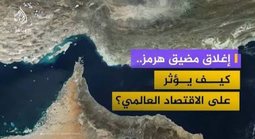 الاستراتيجية العسكرية و فهم إغلاق مضيق هرمز بالنسبة لإيران – عسكريًا