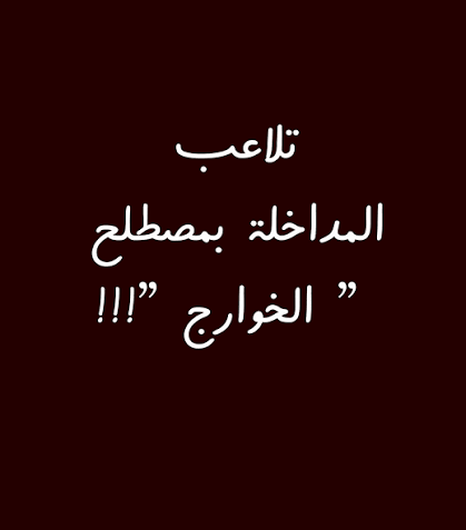 أيقونة الخوارج و الفكر المدخلي