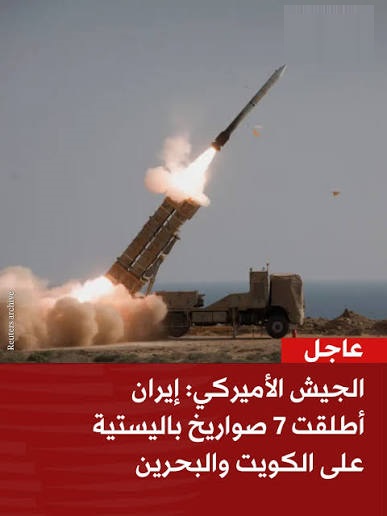 إيران تقصف قاعدة أمريكية في الكويت بعدة صواريخ بالستية، ومقر قيادة الأسطول الخامس الأمريكي في البحرين