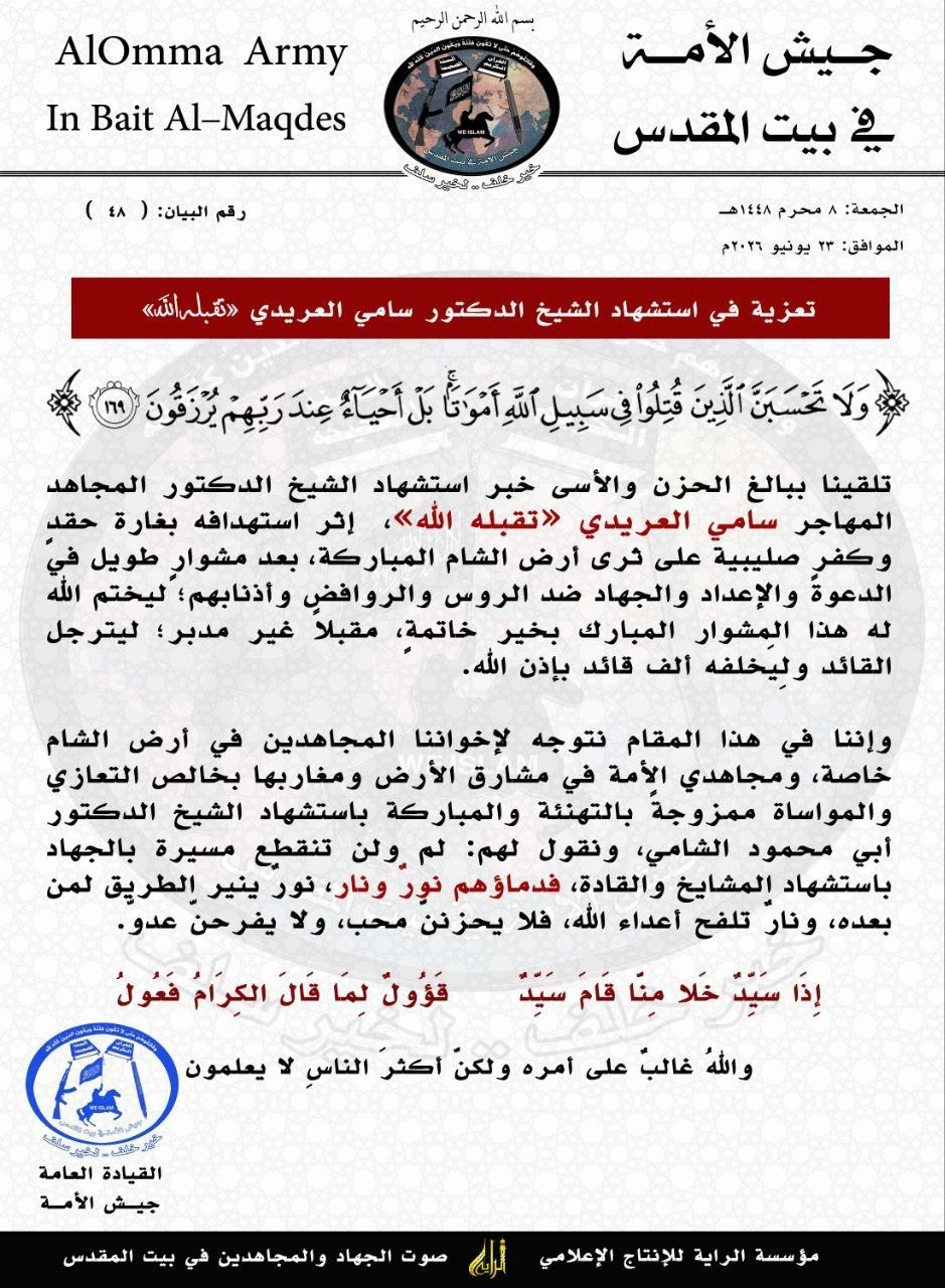 أصدرت جماعة “جيش الأمة في بيت المقدس” بيان تعزية رسميًا في مقتل القيادي البارز في تنظيم حراس_الدين “سامي بن محمود العريدي”