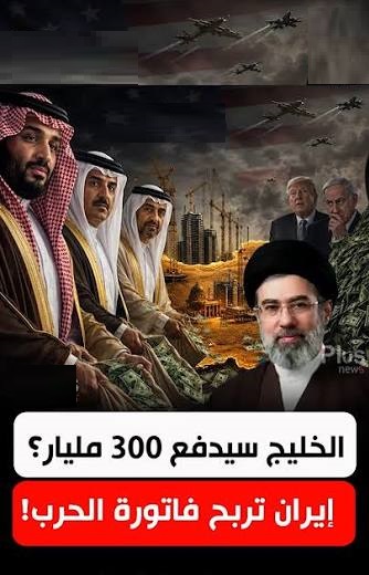 صندوق إيران… هل يدفع الخليج فاتورة الحرب باسم الاستثمار؟