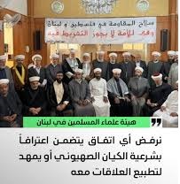 بيان صادر عن “هيئة علماء المسلمين في لبنان” بخصوص توقيع إطار الاتفاق بين الدولة اللبنانية والكيان الصهيوني