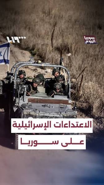 إلى متى يستمر الصهاينة في وحشيتهم في المناطق السورية المحتلة التي تسيطر حكومة الجولاني عليها؟