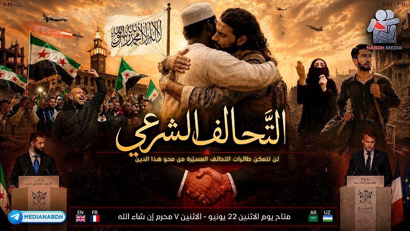 سوریا، ٱلۡمُهٰجِرِينَ وَٱلۡأَنصَارِ و  “التحالف الشرعي” متاح اليوم بعد صلاة العشاء إن شاء الله…
