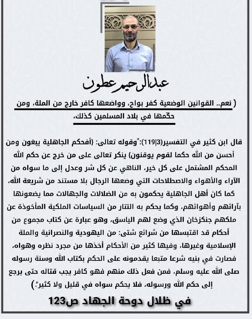 كلماتهم تدينهم، عبد الرّحيم عطّون وتحكيم القوانين الوضعيّة‼